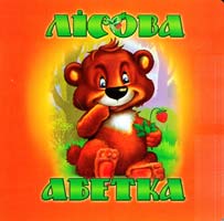 Морозенко М. Лісова абетка 966-8377-87-7