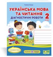 Сапун Г. Українська мова. Діагностичні роботи. 2 клас (за програмою Р. Шияна) 978-966-07-3688-7