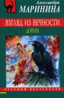 Александра Маринина Взгляд из вечности. Книга 2. Дорога 978-5-699-43707-8