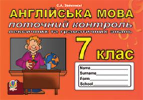 Зайковскі Світлана Андріївна Поточний контроль лексичних та граматичних знань з англійської мови : 7 клас. 978-966-10-3281-0