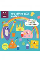 Казки на ніч. Про чорно-білу країну 978-617-500-710-5