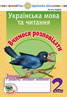 Будна Наталя Олександрівна Українська мова та читання. 2 клас. Вчимося розповідати. Зошит з розвитку зв’язного мовлення. НУШ 2005000013263