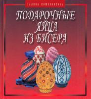 Кожевникова Галина Подарочные яйца из бисера 978-5-8475-0617-5
