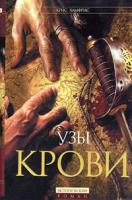 Крис Хамфрис Узы крови 5-699-10327-9