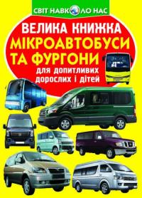  Велика книжка. Мікроавтобуси і фургони 978-966-936-632-0