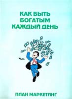 Как быть богатым каждый день