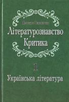 Павличко Дмитро Літературознаство. Критика. Т. 1 978-966-500-283-3