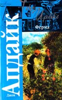 Апдайк Джон Ферма 978-5-17-058101-6