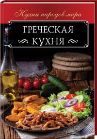  Греческая кухня 978-617-12-5013-0