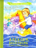 Нестайко Всеволод Алексей, Веселесик и Жар-Птица-Шутница 978-966-444-369-9