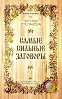 Степанова Наталья Самые сильные заговоры 978-5-386-09826-1