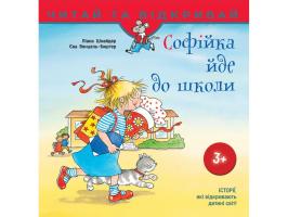 Єва Венцель-Бюргер, Ліана Шнайдер Софійка йде до школи 978-617-7312-55-9