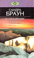 Браун Сандра В объятиях заката 5-7027-0100-3