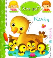 Хто це? Качки 978-966-10-5136-1