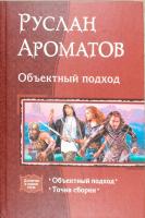 Ароматов Руслан, Черный Игорь Объектный подход. Точка сборки 978-5-9922-1131-3