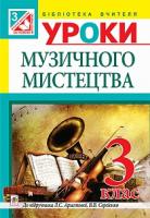 Досяк Ірина Миронівна Уроки музичного мистецтва : 3 клас : посібник для вчителя (до підр. Л. Аристової) 978-966-10-3937-6