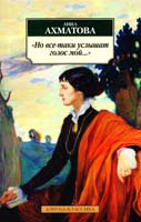 Ахматова Анна Но все-таки услышат голос мой... 978-5-389-07888-8