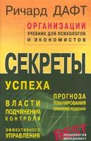 Ричард Дафт Организации. Учебник для психологов и экономистов 5-93878-030-6, 0-324-02097-х