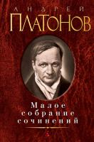Платонов Андрей Малое собрание сочинений 978-5-389-07129-2