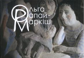 Ольга Рапай-Маркіш: життя і творчість 978-966-378-563-9