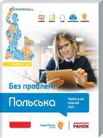 Агата Готліб-Боровська, Мажена Ясное, Ева Масловська, Агнешка Пабяньчик, Мажена Суска, Анна Токарська Польська без проблем! Мобільний мовний курс. Базовий рівень А1-А2 978-966-672-132-0