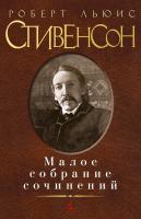 Роберт,Льюис,Стивенсон Малое собрание сочинений 978-5-389-12183-6