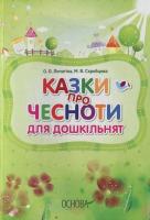 Марія Скребцова, Олександра Лопатіна Казки про чесноти для дошкільнят 978-617-00-1294-4