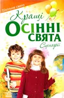 Упоряд. О. В. Гноінська Кращі осінні свята. Сценарії 978-966-672-150-4
