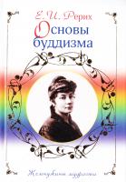 Рерих Елена Основы буддизма 978-5-699-32358-6