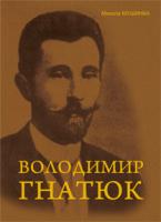 Мушинка Микола Володимир Гнатюк. Життя та його діяльність в галузі фольклористики, літературознавства та мовознавства 978-966-10-2216-3