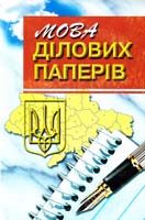 Зубков М.Г. Мова ділових паперів: Комплексний довідник 966-03-1502-3