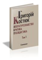 Костюк Григорій Вибрані праці 978-617-7173-29-7