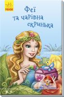 Тищенко Є.В. Феї та чарівна скринька 978-966-74-8909-0