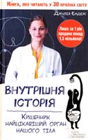 Ендерс Джулія Внутрішня історія. Кишечник - найцікавіший орган нашого тіла 978-966-14-9321-5