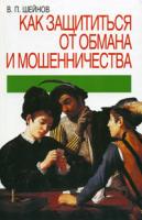 В. П. Шейнов Как защититься от обмана и мошенничества 985-13-2048-х