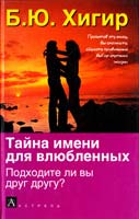 Хигир Борис Тайна имени для влюбленных: Подходите ли вы друг другу? 978-5-17-048752-3