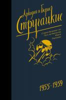 Стругацкий Аркадий, Стругацкий Борис Аркадий и Борис Стругацкие. Собрание сочинений. Том 1. 1955-1959 978-5-17-105785-5