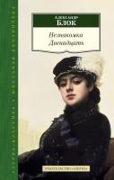 Блок Александр Незнакомка. Двенадцать 978-5-389-07404-0