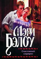Мэри Бэлоу Счастливый сюрприз 978-5-17-053668-9, 978-5-9713- 8788-6, 978-985-16-5695-6