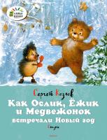 Козлов Сергей Как Ослик, Ёжик и Медвежонок встречали Новый год 978-5-389-11819-5