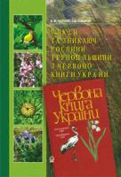 Черняк Володимир Максимович, Синиця Галина Богданівна Рідкісні та зникаючі рослини Тернопільщини з Червоної книги України. 978-966-408-252-2