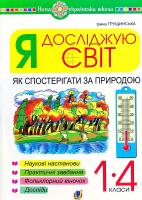 Грущинська Ірина Я досліджую світ. Як спостерігати за природою : навчальний посібник. 1 -4 кл. 978-966-10-5814-8