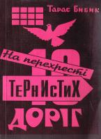 Бибик Тарас На перехресті тернистих доріг