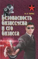 Тарас А. Безопасность бизнесмена и его бизнеса 978-985-18-4040-9