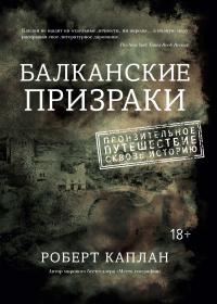 Каплан Роберт Балканские призраки. Пронзительное путешествие сквозь историю 978-5-389-08265-6