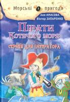 Амасова Aня, Запаренко Віктор Пірати Котячого моря: Скриня для імператора 978-966-2054-47-7