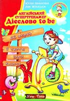 Юлія Іванова, Jim Whalen Англійський супертренажер. Дієслово to be 978-966-2654-46-2