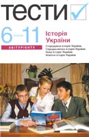 авт.-уклад. 0. Д. Бойко, Є. М. Страшко, 0. В. Ростовська та ін. Історія України. Тести. 6—11 класи : посібник 978-617-572-043-1