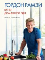 Рамзи Гордон Культ домашней еды: Завтраки, обеды, ужины 978-5-389-08763-7