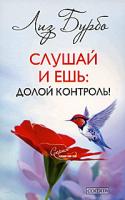 Лиз Бурбо Слушай и ешь. Долой контроль! 978-5-399-00130-2